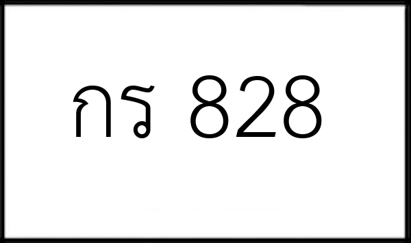 กร 828